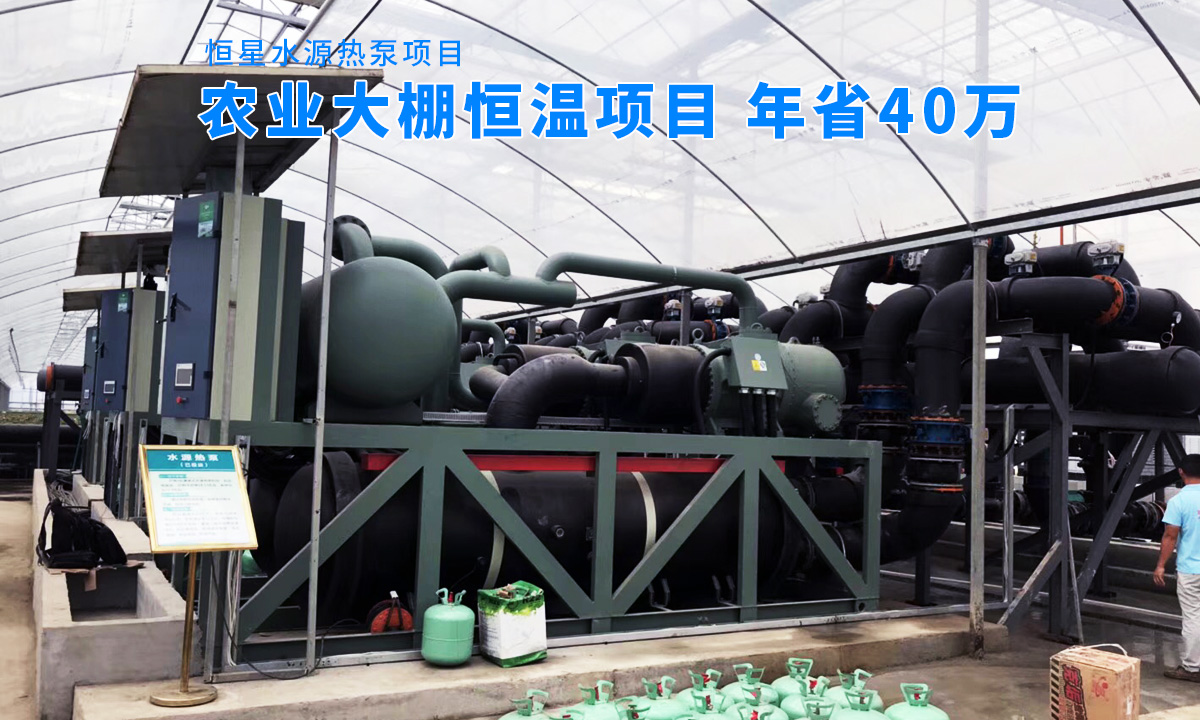 恒星螺桿式水源熱泵機組農業大棚恒溫項目 年省40萬 