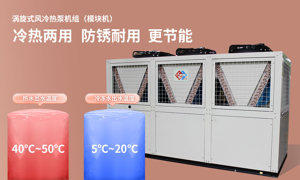 渦旋式風冷熱泵機組冷熱兩用，防銹耐用，更節能