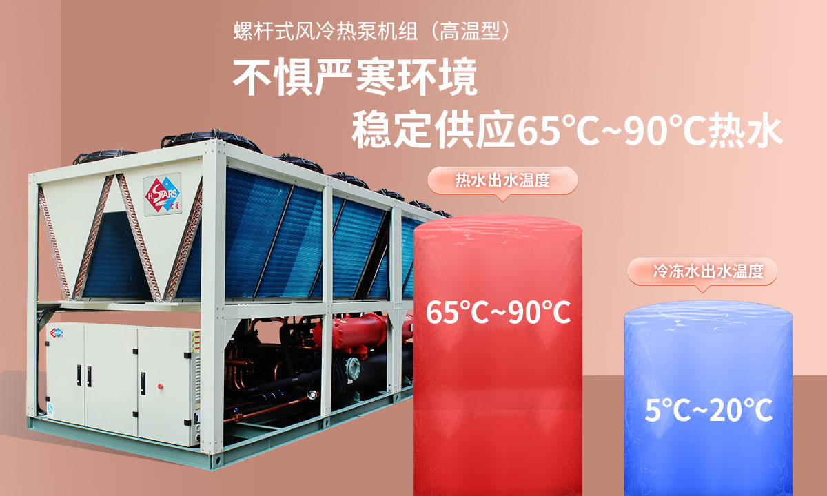 恒星超低溫螺桿式風冷熱泵機組無懼低溫環境，穩定供應穩定供應65℃~90℃熱水