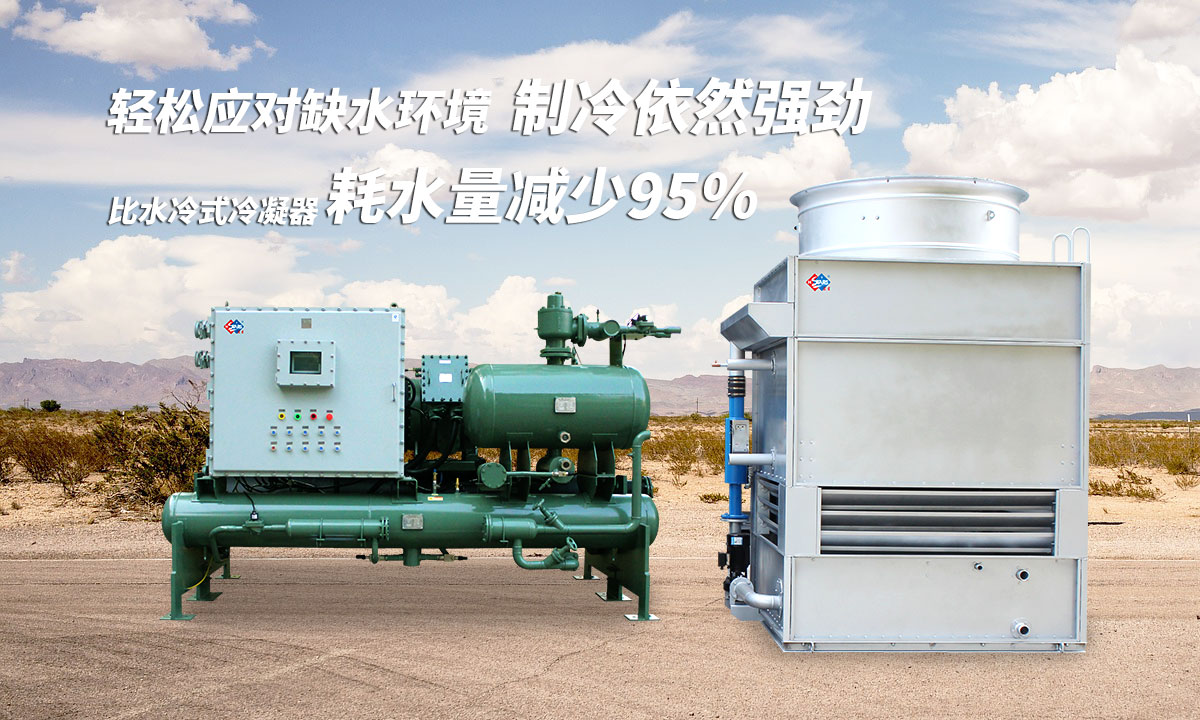 蒸發冷制冷機組輕松應對缺水環境，制冷依然強勁；比水冷式冷凝器耗水量可減少95%
